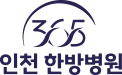 365인천한방병원 | 교통사고, 재활치료, 통증치료, 추나치료 로고