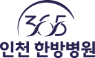 365인천한방병원 | 교통사고, 재활치료, 통증치료, 추나치료 로고