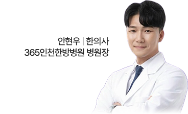 안현우 | 한의사 365인천한방병원 병원장